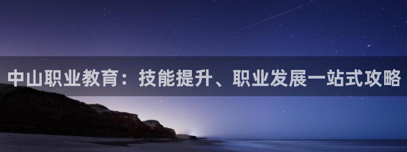 J9数字站|中山职业教育：技能提升、职业发展一站式攻略